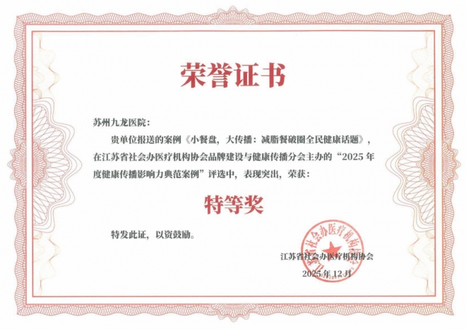 苏州九龙医院助力社会办医品牌建设与健康传播新篇章 苏州九龙医院助力社会办医品牌建设与健康传播新篇章