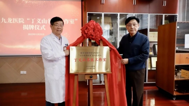非遗赋能！“丁义山名医工作室”落户苏州九龙医院，中医特色诊疗为市民提供更多选择