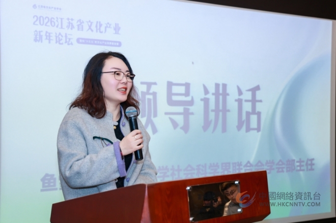 2026江苏省文化产业新年论坛圆满举办