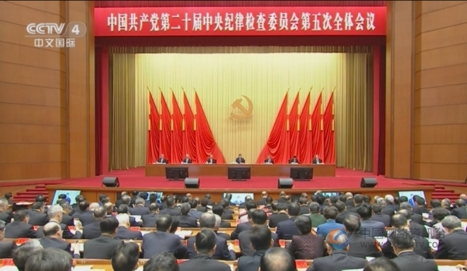 中国共产党第二十届中央纪律检查委员会第五次全体会议公报
