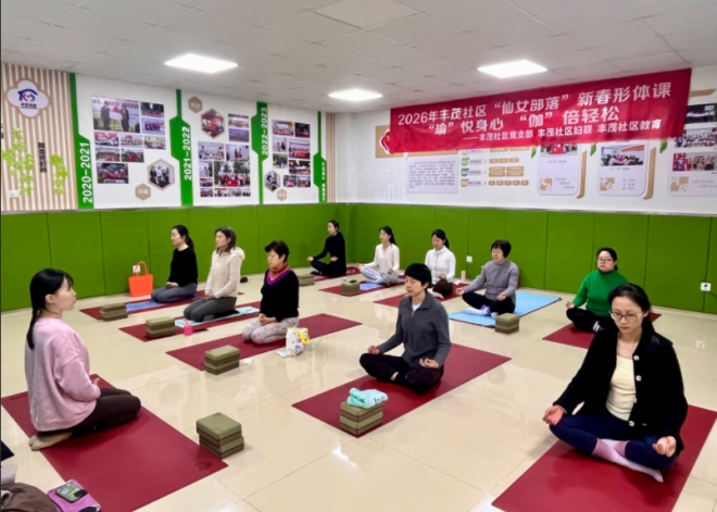 在舒展中遇见更好的自己，苏州园区丰茂社区开启“仙女部落”新春形体课堂