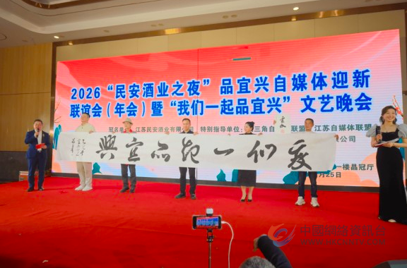 2026“民安酒业之夜”宜兴自媒体迎新联谊会举行,打造行业年度盛典 2026“民安酒业之夜”宜兴自媒体迎新联谊会举行,打造行业年度盛典