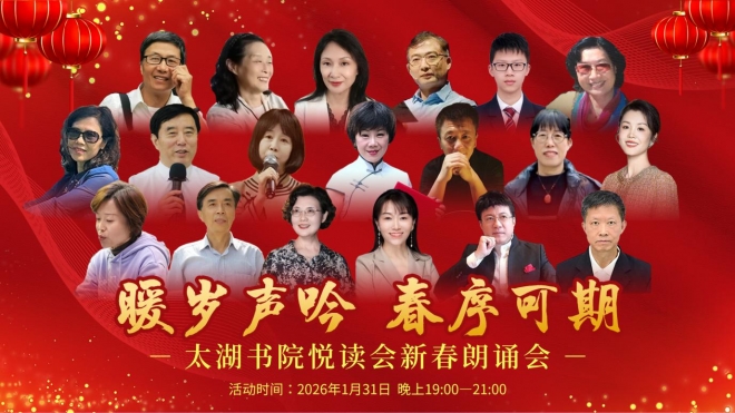 暖岁声吟,春序可期!苏州太湖书院悦读会新春朗诵会圆满举办 暖岁声吟,春序可期!苏州太湖书院悦读会新春朗诵会圆满举办