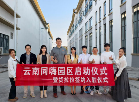 抢抓中老铁路机遇建设智慧物流新枢纽——云南同嗨园区在西双版纳正式启动 抢抓中老铁路机遇建设智慧物流新枢纽——云南同嗨园区在西双版纳正式启动