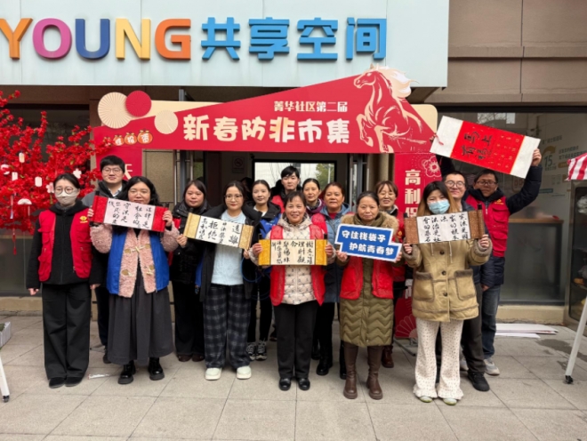年味里筑牢金融防火墙，苏州园区菁华社区“防非”市集热闹开市