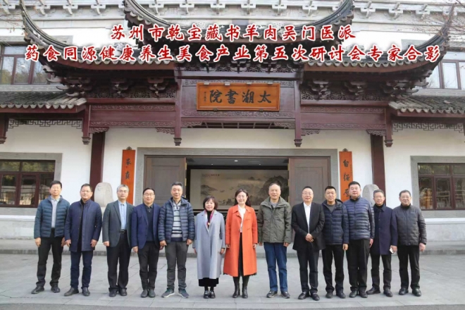 苏州市乾宝藏书羊肉吴门医派药食同源健康养生美食产业第五次研讨会在太湖书院举办