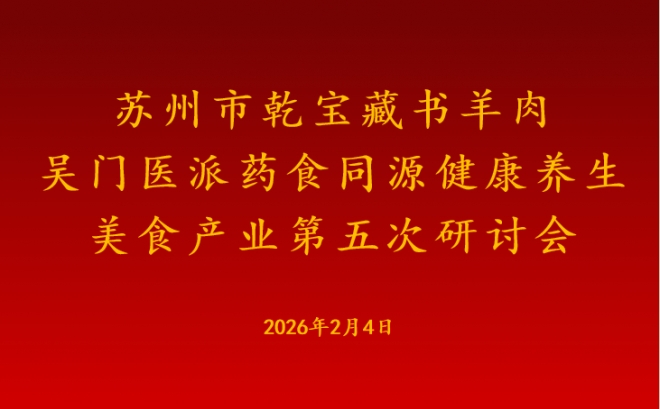 融双非遗匠心 筑药食新标杆!乾宝藏书羊肉吴门医派健康养生产业第五次研讨会成功举办 融双非遗匠心 筑药食新标杆!乾宝藏书羊肉吴门医派健康养生产业第五次研讨会成功举办