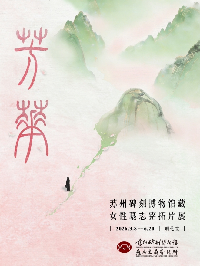 苏州碑刻博物馆举办馆藏女性墓志铭特展