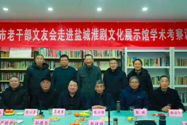 盐城市老干部文友考察淮剧文化展示馆