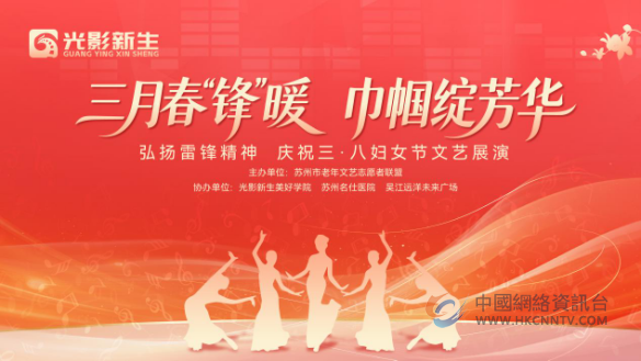 春风暖苏城银龄颂雷锋 苏州中老年文艺展演献礼“三八”国际妇女节