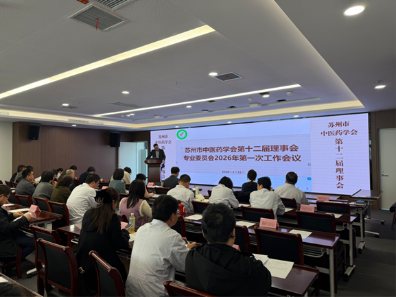 苏州市中医药学会第十二届常务理事会暨专业委员会第一次会议召开