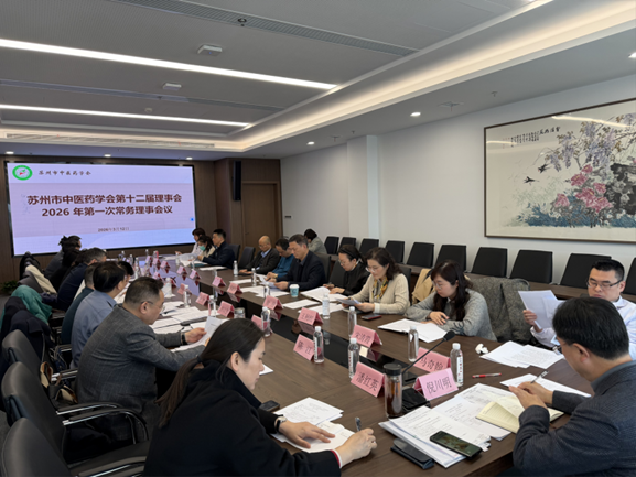 苏州市中医药学会第十二届常务理事会暨专业委员会第一次会议召开