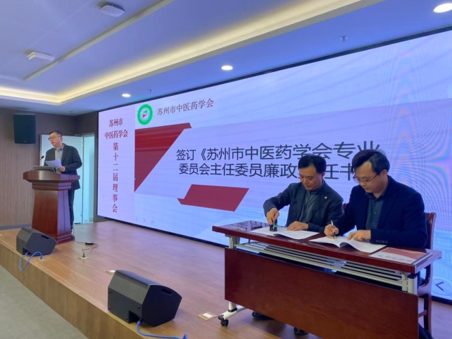 苏州市中医药学会第十二届常务理事会暨专业委员会第一次会议召开