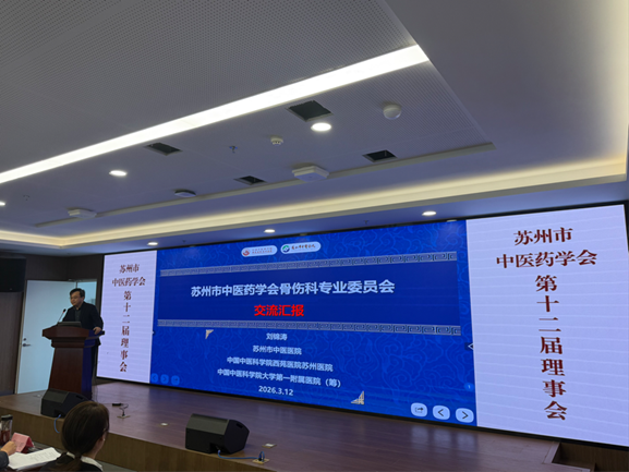 苏州市中医药学会第十二届常务理事会暨专业委员会第一次会议召开