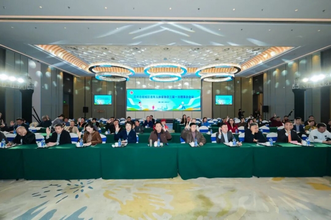 薪火相传启新程，银龄逐梦向未来！苏州市相城区老年人体育协会三届一次会员大会暨换届大会成功召开