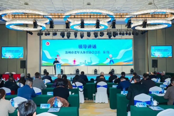 薪火相传启新程，银龄逐梦向未来！苏州市相城区老年人体育协会三届一次会员大会暨换届大会成功召开