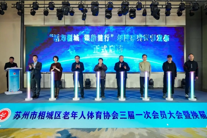 薪火相传启新程，银龄逐梦向未来！苏州市相城区老年人体育协会三届一次会员大会暨换届大会成功召开