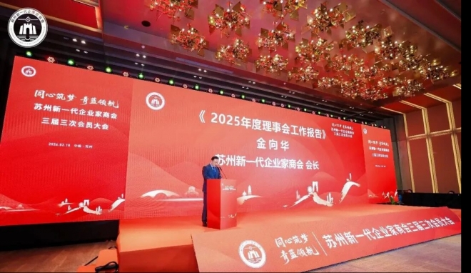 同心筑梦，青蓝领航！苏州新一代企业家商会三届四次理监事会、三届三次会员大会暨2026年春酒会成功举办
