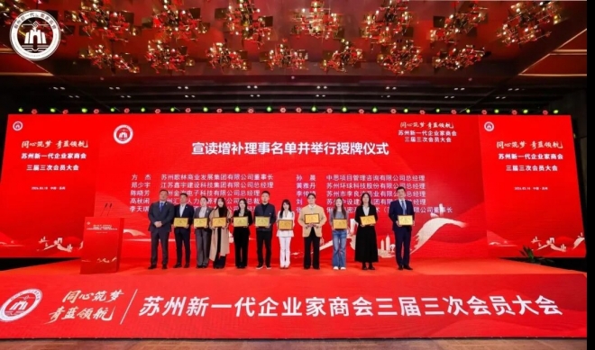 同心筑梦，青蓝领航！苏州新一代企业家商会三届四次理监事会、三届三次会员大会暨2026年春酒会成功举办