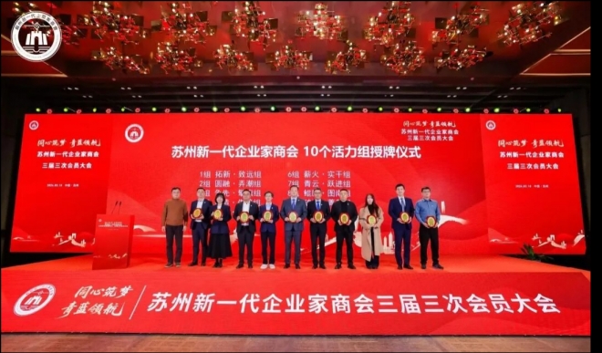 同心筑梦，青蓝领航！苏州新一代企业家商会三届四次理监事会、三届三次会员大会暨2026年春酒会成功举办