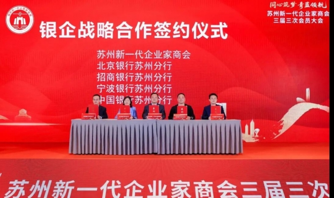 同心筑梦，青蓝领航！苏州新一代企业家商会三届四次理监事会、三届三次会员大会暨2026年春酒会成功举办