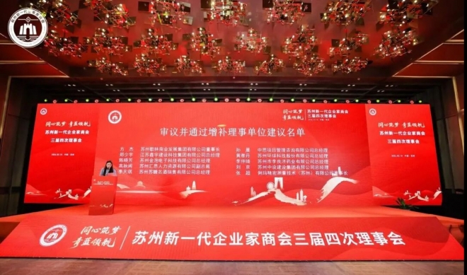 同心筑梦，青蓝领航！苏州新一代企业家商会三届四次理监事会、三届三次会员大会暨2026年春酒会成功举办