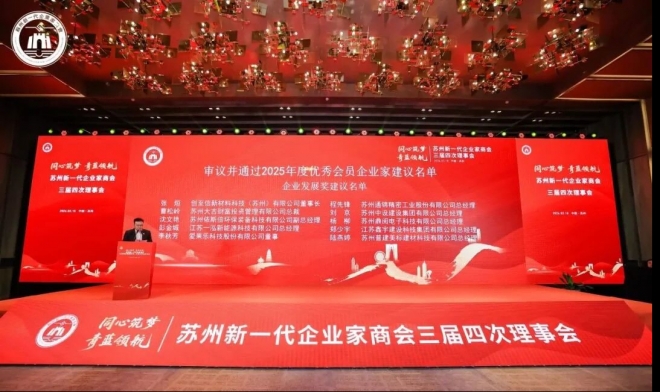 同心筑梦，青蓝领航！苏州新一代企业家商会三届四次理监事会、三届三次会员大会暨2026年春酒会成功举办