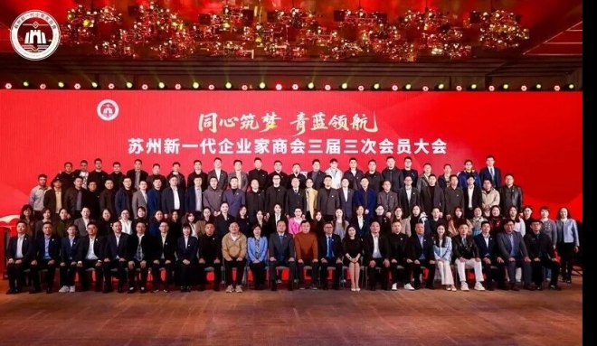 同心筑梦，青蓝领航！苏州新一代企业家商会三届四次理监事会、三届三次会员大会暨2026年春酒会成功举办