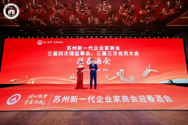 同心筑梦，青蓝领航！苏州新一代企业家商会三届四次理监事会、三届三次会员大会暨2026年春酒会成功举办
