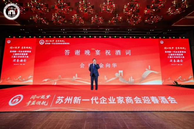 同心筑梦，青蓝领航！苏州新一代企业家商会三届四次理监事会、三届三次会员大会暨2026年春酒会成功举办
