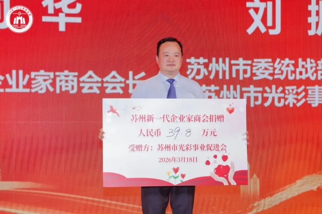 同心筑梦，青蓝领航！苏州新一代企业家商会三届四次理监事会、三届三次会员大会暨2026年春酒会成功举办