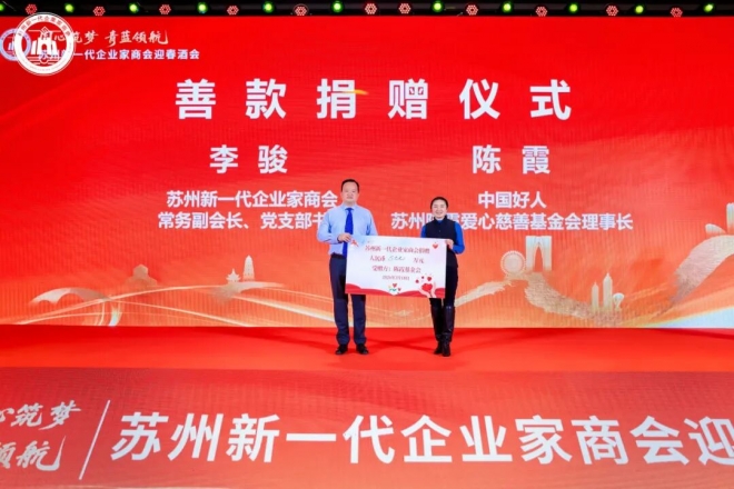 同心筑梦，青蓝领航！苏州新一代企业家商会三届四次理监事会、三届三次会员大会暨2026年春酒会成功举办