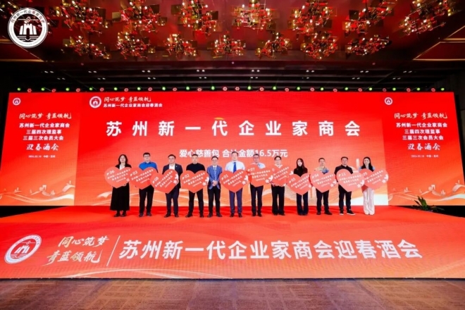 同心筑梦，青蓝领航！苏州新一代企业家商会三届四次理监事会、三届三次会员大会暨2026年春酒会成功举办