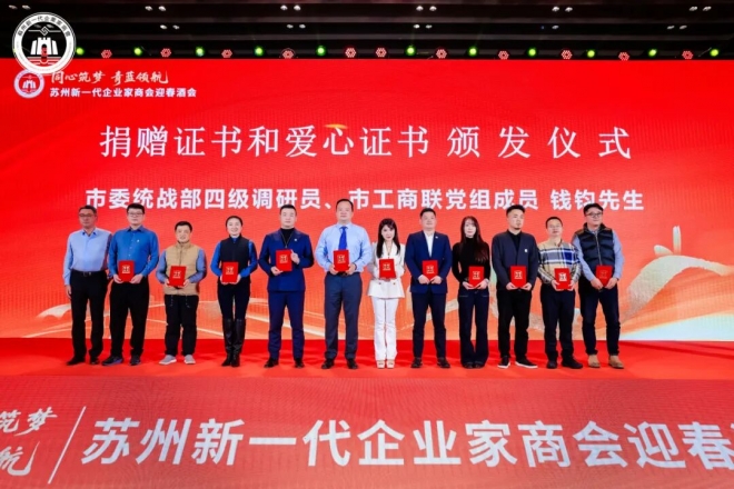 同心筑梦，青蓝领航！苏州新一代企业家商会三届四次理监事会、三届三次会员大会暨2026年春酒会成功举办