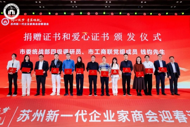 同心筑梦，青蓝领航！苏州新一代企业家商会三届四次理监事会、三届三次会员大会暨2026年春酒会成功举办