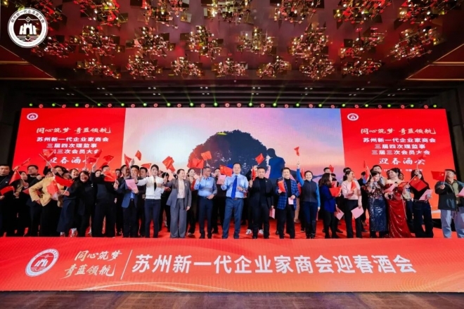 同心筑梦，青蓝领航！苏州新一代企业家商会三届四次理监事会、三届三次会员大会暨2026年春酒会成功举办