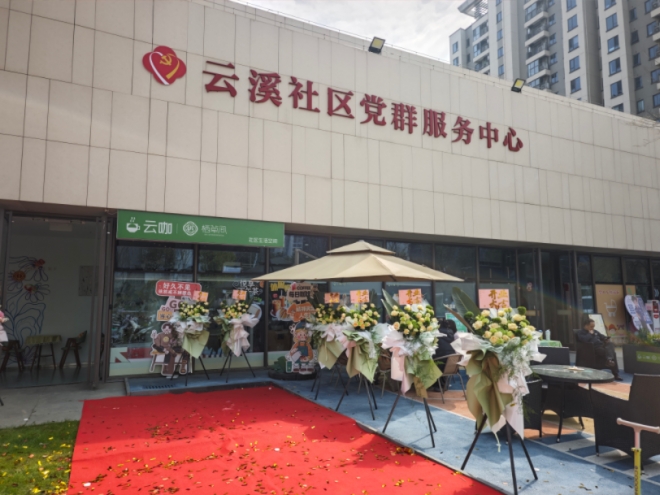 苏州园区云溪社区举办“栖草间”云咖轻食店、便民服务站开业仪式