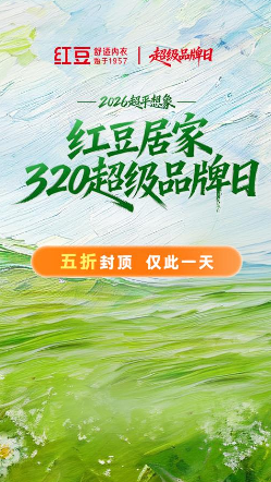 线上线下联动,红豆居家320超级品牌日创佳绩 线上线下联动,红豆居家320超级品牌日创佳绩