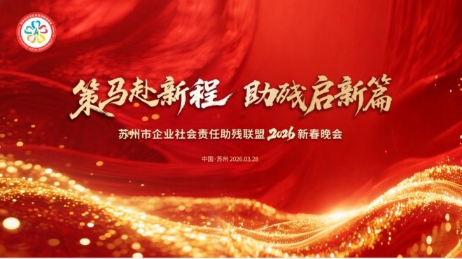 策马赴新程，助残启新篇！2026 助残联盟春季工作会议成功举办