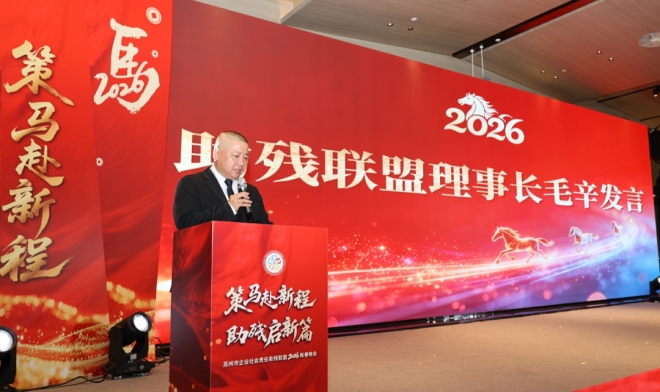 策马赴新程，助残启新篇！2026 助残联盟春季工作会议成功举办