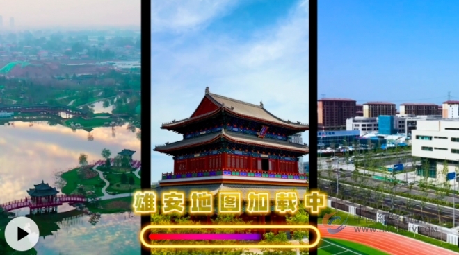 记者去哪儿|9年时间,雄安新区“长成”啥模样? 记者去哪儿|9年时间,雄安新区“长成”啥模样?