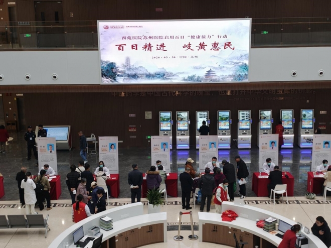  西苑医院苏州医院开启“健康百日宴”