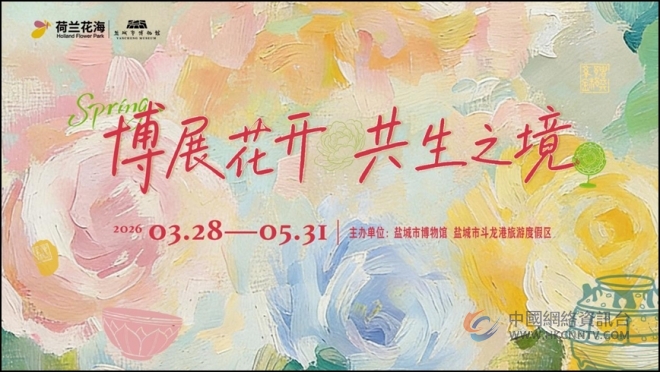 春光里邂逅文明 盐城市博物馆打造沉浸式文博春日盛宴 春光里邂逅文明 盐城市博物馆打造沉浸式文博春日盛宴