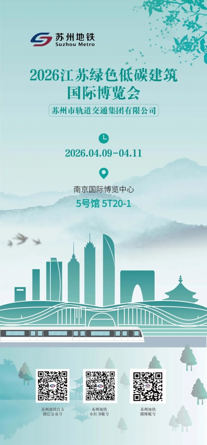 苏州地铁携四大成果，亮相2026江苏绿色低碳建筑国际博览会
