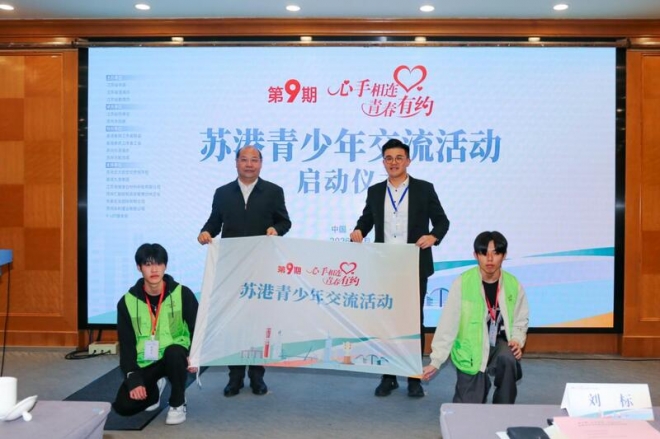心手相连共话青春!第9期苏港青少年交流活动启幕 心手相连共话青春!第9期苏港青少年交流活动启幕