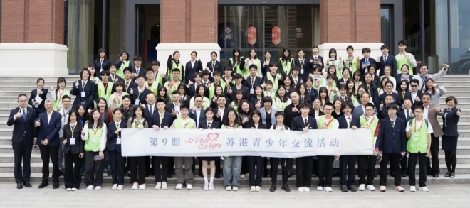 心手相连共话青春!第9期苏港青少年交流活动启幕 心手相连共话青春!第9期苏港青少年交流活动启幕