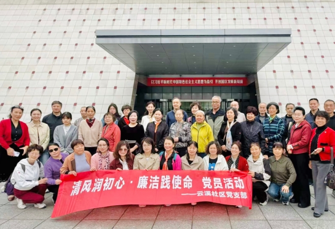 “清风润初心·廉洁践使命”,苏州园区云溪社区开展廉洁教育红色之旅活动 “清风润初心·廉洁践使命”,苏州园区云溪社区开展廉洁教育红色之旅活动