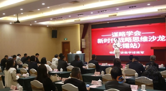 智汇太湖 谋定未来|谋略学会新时代战略思维沙龙无锡站圆满举行 智汇太湖 谋定未来|谋略学会新时代战略思维沙龙无锡站圆满举行