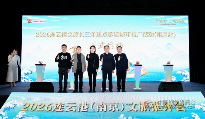 “大圣邀宁 山海相逢”——2026连云港文旅南京路演圆满举办