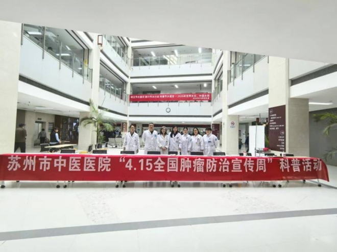 苏州市中医医院：早防早筛早治守健康 同心携手抗癌融中医